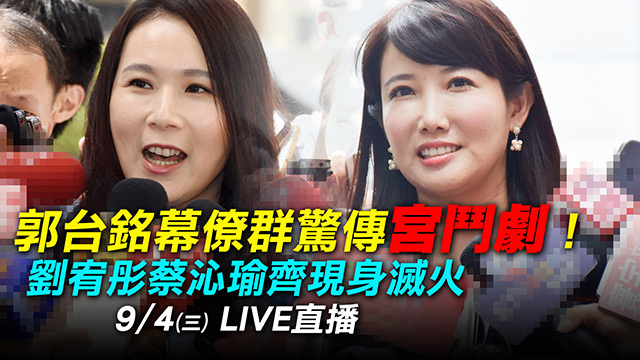 郭台銘幕僚傳宮鬥劇!劉宥彤蔡沁瑜現身滅火