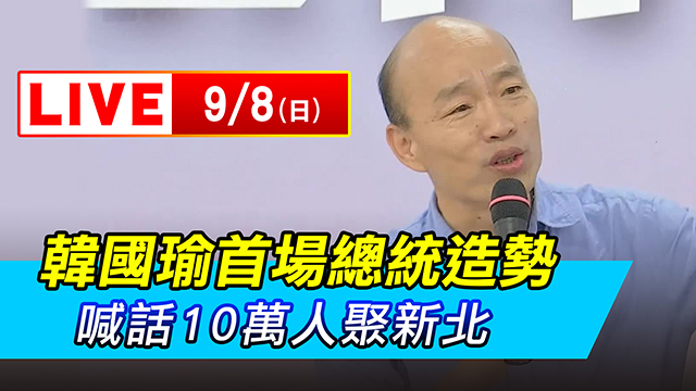 韓國瑜首場總統造勢 喊話10萬人聚新北