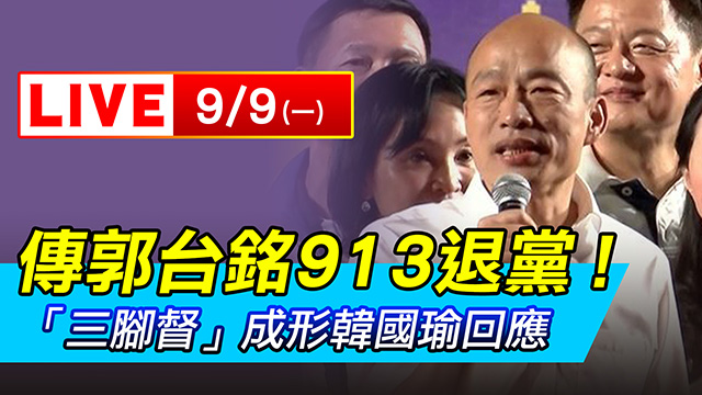 傳郭台銘913退黨!三腳督成形韓國瑜回應