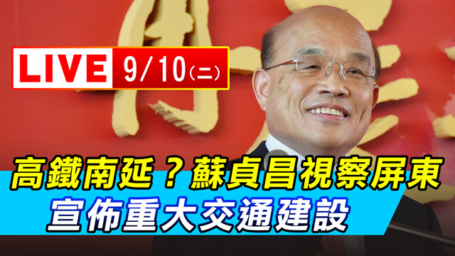 高鐵南延?蘇貞昌視察屏東 宣佈重大建設