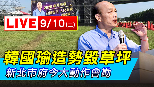 韓國瑜造勢毀草坪 新北市府今大動作會勘