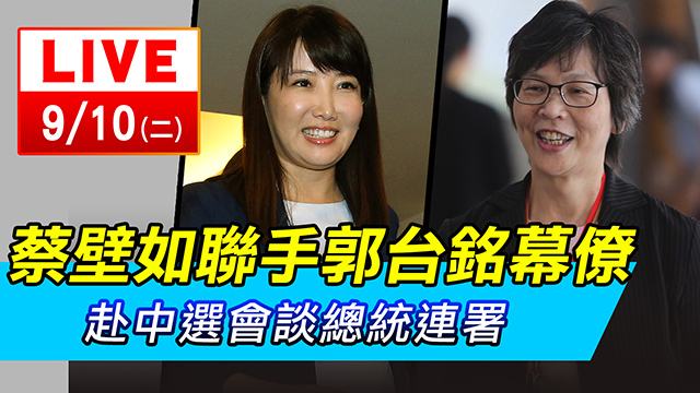 選定了！蔡壁如及郭台銘幕僚蔡沁瑜赴中選會