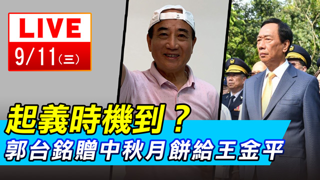起義時機到?郭台銘贈中秋月餅給王金平