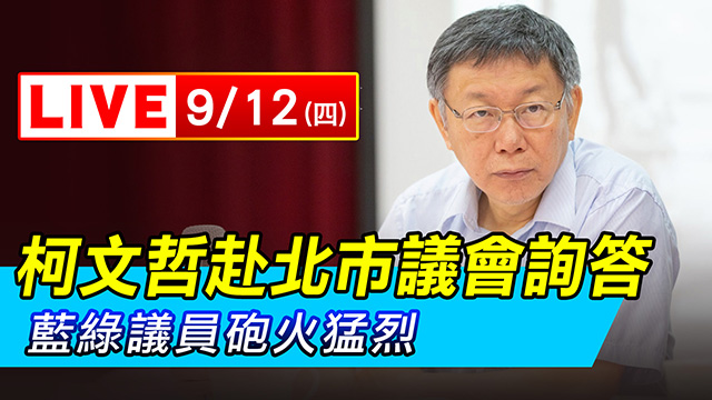 柯文哲赴北市議會詢答 藍綠議員砲火猛烈