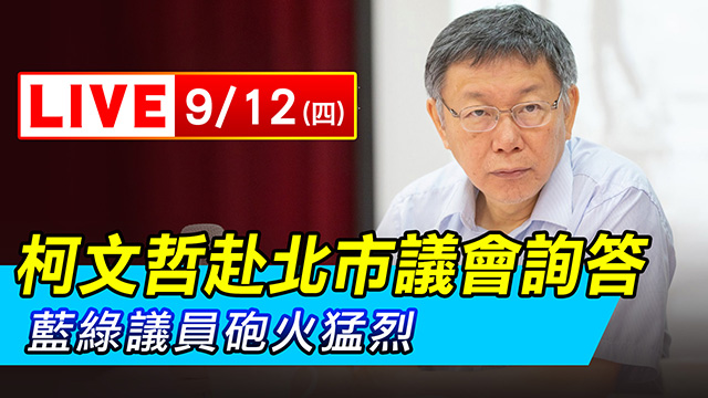 柯文哲赴北市議會詢答　藍綠議員砲火猛烈