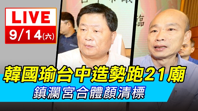 韓國瑜造勢跑21廟 鎮瀾宮合體顏清標