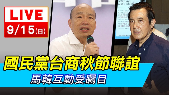 國民黨台商秋節聯誼 馬韓互動受矚目