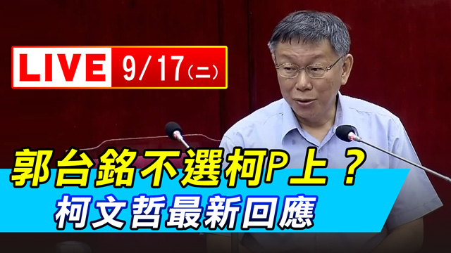 郭董不選柯P上?柯文哲最新回應