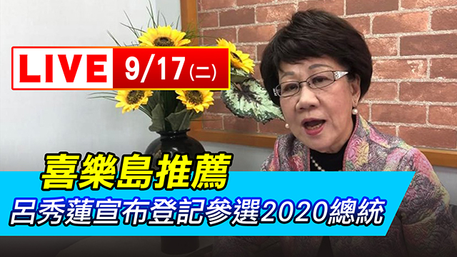 喜樂島推薦　呂秀蓮宣布登記參選2020