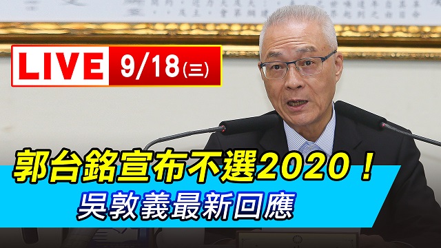 郭台銘宣布不選2020!吳敦義最新回應