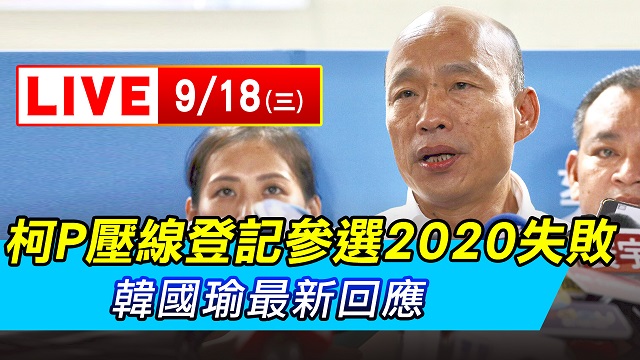 柯P壓線登記參選失敗 韓國瑜最新回應