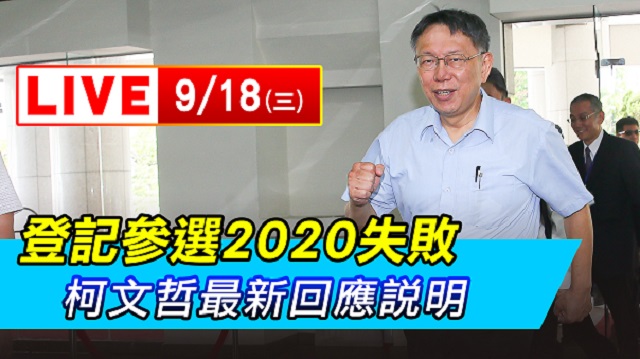 登記參選2020失敗　柯文哲最新回應說明