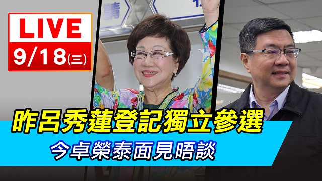 昨呂秀蓮登記獨立參選 今卓榮泰面見晤談