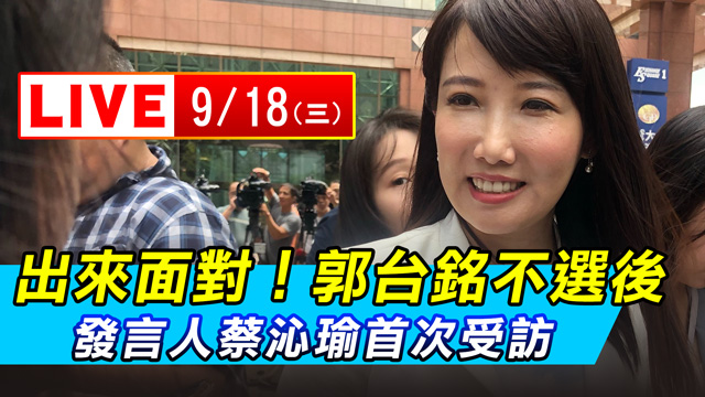郭台銘不選後 發言人蔡沁瑜首次出面受訪