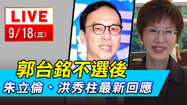 郭台銘不選後 朱立倫、洪秀柱最新回應