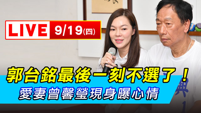 郭最後一刻不選了!愛妻曾馨瑩現身曝心情