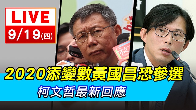 2020黃國昌恐參選 柯文哲最新回應