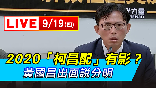 2020「柯昌配」有影?黃國昌出面說分明