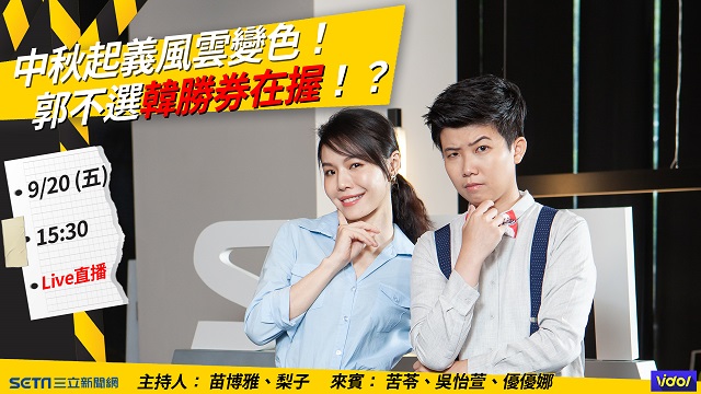 中秋起義風雲變色!郭不選韓勝券在握!?