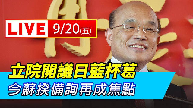 立院開議日藍杯葛 今蘇揆備詢再成焦點