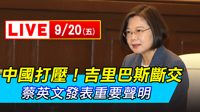吉里巴斯與台斷交!蔡英文發表重要聲明
