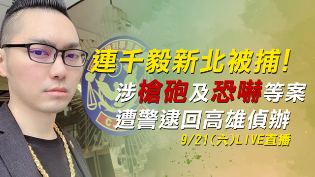 連千毅被捕!涉槍砲及恐嚇遭警逮回高雄偵訊