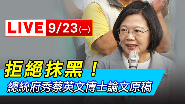 拒絕抹黑！總統府秀蔡英文博士論文原稿