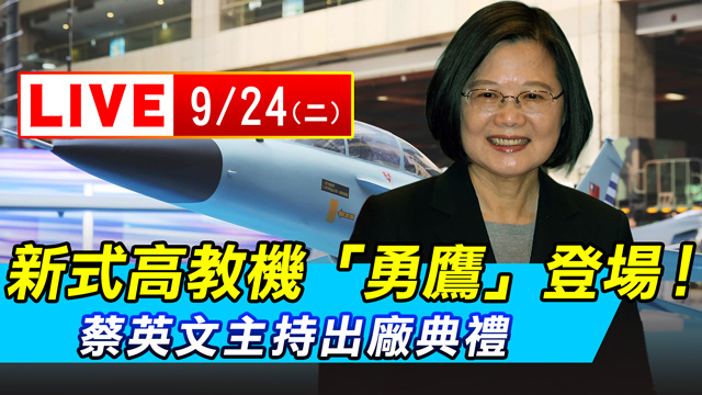 新式高教機「勇鷹」登場！蔡英文主持典禮