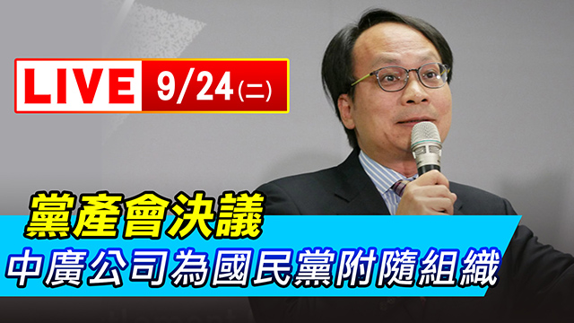 黨產會決議：中廣公司為國民黨附隨組織