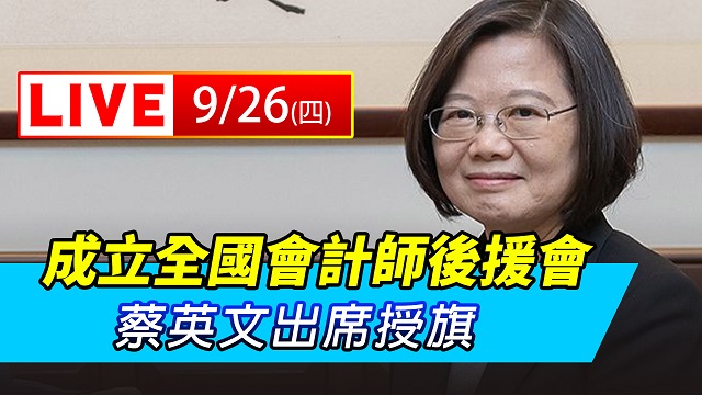 成立全國會計師後援會　蔡英文出席授旗