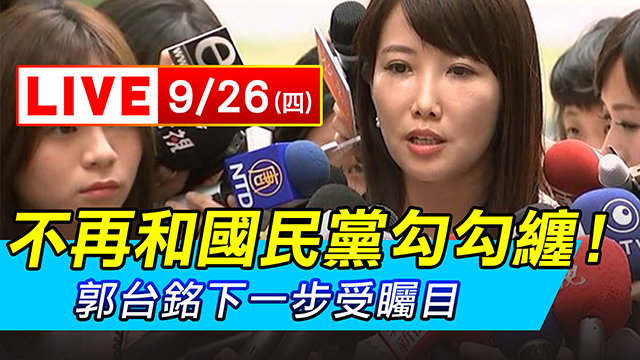 不再和國民黨勾勾纏！郭台銘下一步受矚目