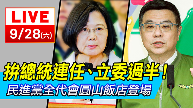 拚總統連任、立委過半！民進黨全代會登場