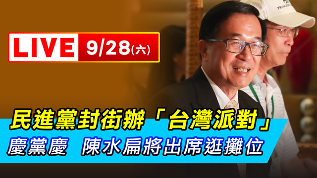民進黨辦「台灣派對」陳水扁將出席
