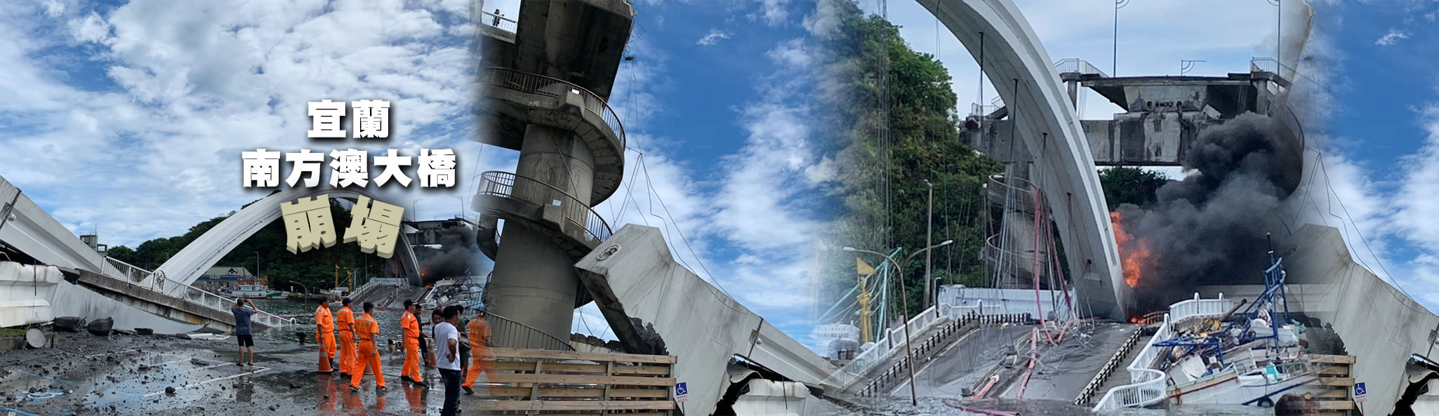 宜蘭南方澳大橋崩塌