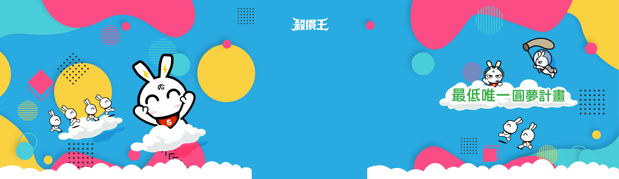 最低唯一殺價王