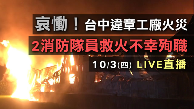 哀慟！台中工廠爆炸2消防隊員救火不幸殉職