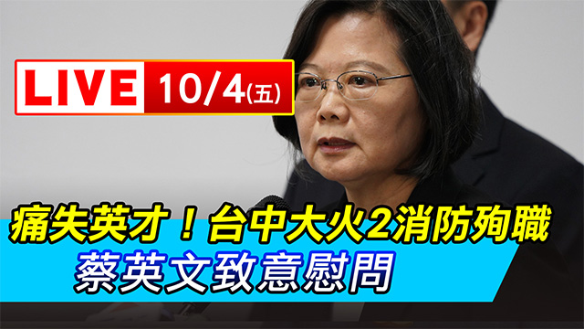 台中大火2消防殉職 蔡英文致意慰問