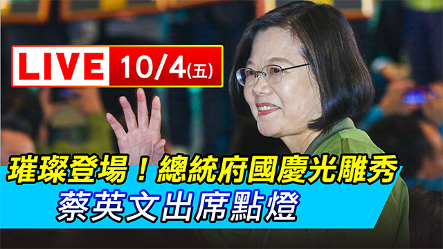 總統府國慶光雕秀 蔡英文出席點燈