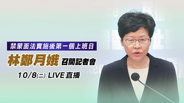 禁蒙面法實施後第一個上班日 林鄭記者會