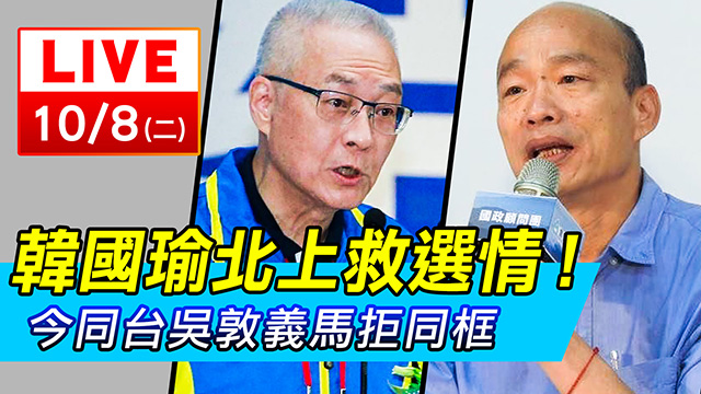 韓國瑜北上救選情!今同台吳敦義馬拒同框