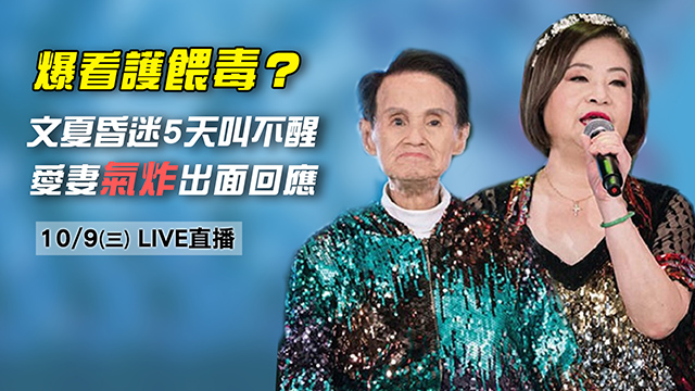 爆看護餵毒?文夏昏迷 愛妻氣炸出面回應