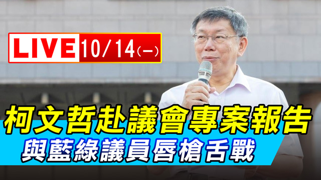 柯文哲赴議會專案報告 與藍綠議員唇槍舌戰