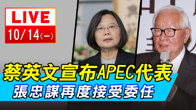 蔡英文宣布APEC代表 張忠謀接受委任