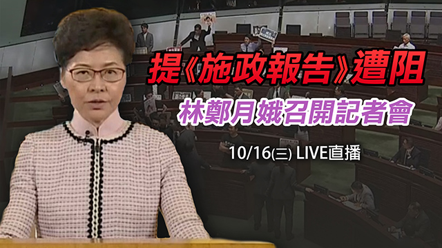 提《施政報告》遭阻 林鄭月娥開記者會