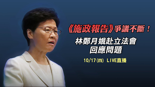 施政報告爭議不斷!林鄭赴立法會回應問題