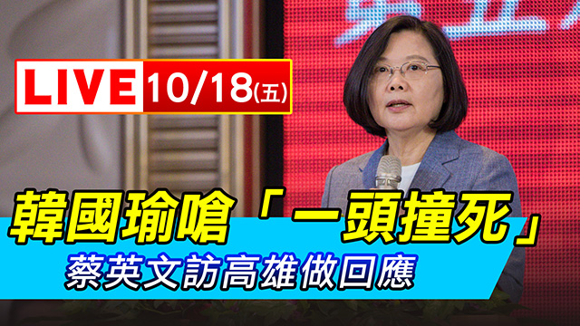 韓國瑜嗆「一頭撞死」！蔡英文訪高雄做回應