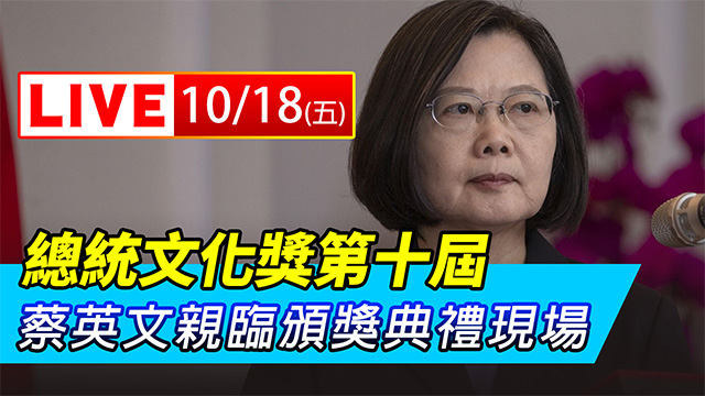 總統文化獎第十屆　蔡英文親臨頒獎典禮現場