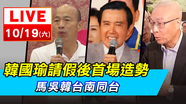 韓國瑜請假後首場造勢 馬吳韓台南同台