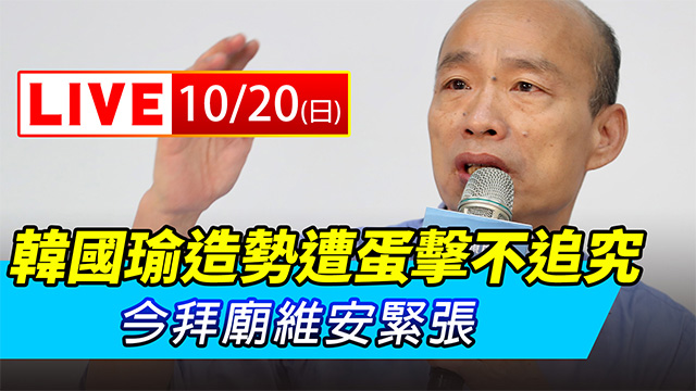 韓國瑜造勢遭蛋擊不追究！今拜廟維安緊張