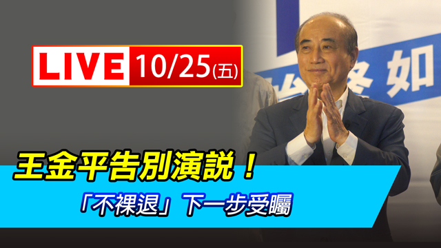 王金平告別演說！「不裸退」下一步受矚